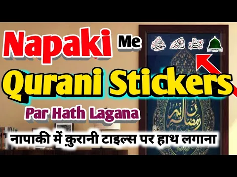 Napaki Me Qurani Stickers Par Hath Lagana Islamic Sticker Ko Napaki Me Chhuna Kaisa