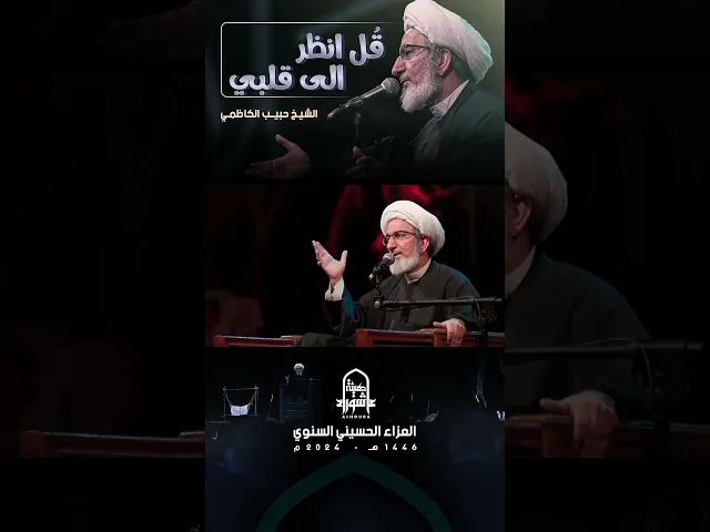 ⁣قُل انظر الى قـلـبـي ♥️ | الشيخ #حبيب_الكاظمي | العزاء الحسيني السنوي | محرم #1446 | #هيئة_عاشوراء