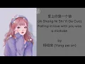 Download Lagu 愛上妳是一個錯 (ai shang ni shi yi ge cuo) Falling in love with you was a mistake by  楊培安 (yang pei an)
