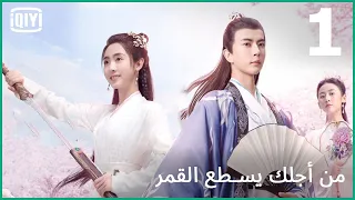 اللؤلؤة المثيرة من أجلك يسطع القمر الحلقة 1 IQiyi Arabic 