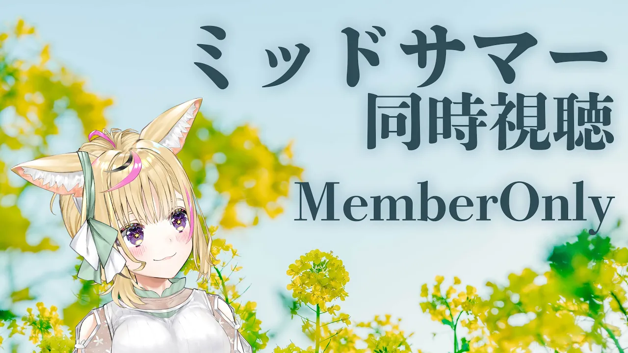 【メン限/同時視聴】ミッドサマー鑑賞会