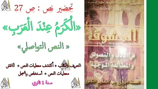 نص ال ك ر م ع ن د ال ع ر ب تعريف الكاتب أكتشف معطيات النص أناقش معطياته أستخلص وأسجل 1 ثانوي 