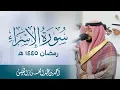 سورة الإسراء | وما يعدهم الشيطان إلا غرورا