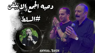 دحية هجيني نااار الجمع الابيض السلط شرحبيل التعمري وأحمد ألشيخ 