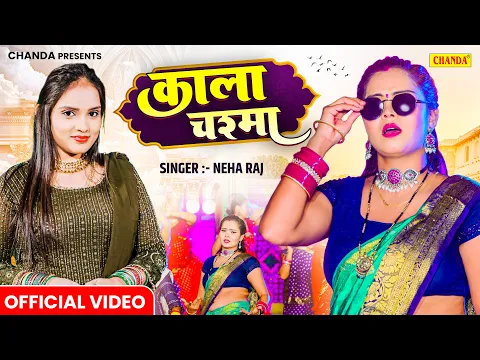 Download MP3 #video Kala Chashma काला चश्मा  - Neha Raj | Bhojpuri New Song 2024 | New Bhojpuri Gana | Chanda