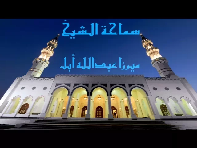 ⁣بين الشيخ البهبهاني والميرزا مسيح/ ميرزا عبدالله أبل/ جامع جاسم الوزان/ الاثنين / ٤ / ١٢ / ٢٠١٧