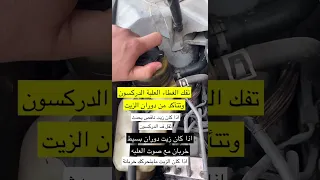 ثقل الدركسون اذا كان المشكلة من علبه الباور الحل 