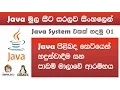 Sinhala Java with Netbeans Lesson 01 by Chanux