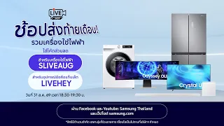 ช้อปส่งท้ายเดือน! รวมเครื่องใช้ไฟฟ้า ดีลพิเศษเฉพาะในไลฟ์ // ใส่โค้ด SLIVEAUG