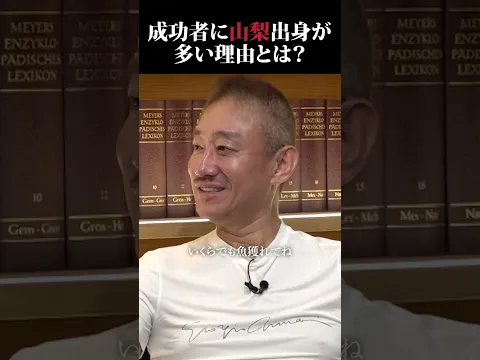 成功者には「山梨県出身」が多い!?