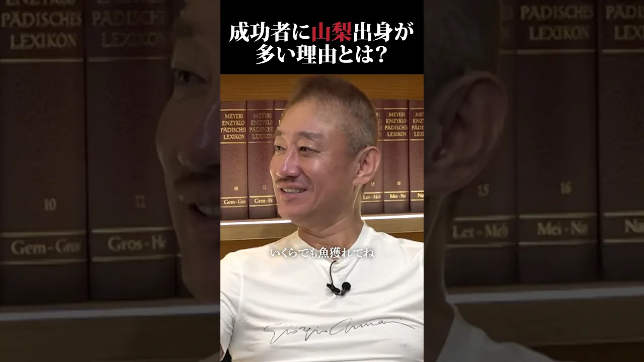 成功者には「山梨県出身」が多い!?