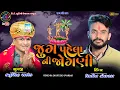 Download Lagu II ઉવારસદ લીલીવાડી જોગણી માતા ધામ  II || નીતિન કોલવડા જોરદાર લાઈવ માં રેગડી || nitin kolvada