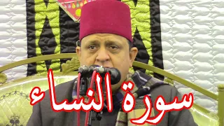القارئ الشيخ كامل احمد شعيل س النساء عزاء عائلات الشرقاوي بقرية المحاسنة مركز دكرنس 9 3 2021 