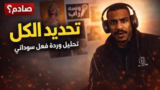 تحليل وردة فعل سوداني على دس تراك تحديد الكل شيبوبة   بيف الحظيرة    النخبة دندنها