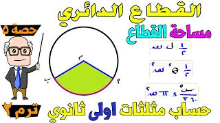 القطاع الدائري حساب مثلثات للصف الاول الثانوي ترم ثاني حصة 5 