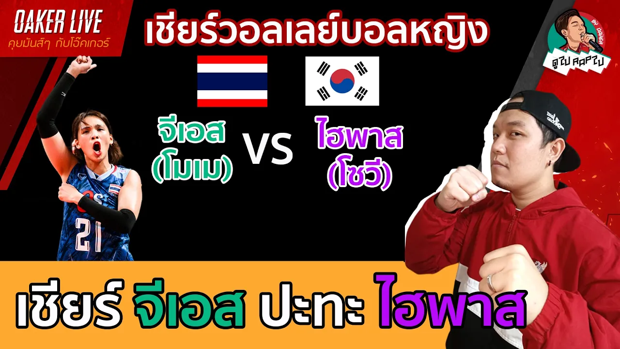 🔴Live สด เชียร์ วอลเลย์บอลหญิง : จีเอส(โมเม) ปะทะ ไฮพาส (โซวี)
