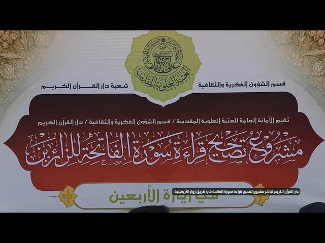 ⁣دار القرآن الكريم تباشر مشروع تصحيح قراءة سورة الفاتحة في طريق زوار الأربعينية | تغطية خاصة