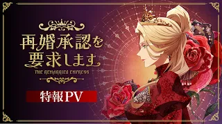 YouTube影片, 內容是再婚皇后 的 特報影片