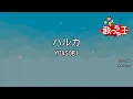Download Lagu 【カラオケ】ハルカ / YOASOBI
