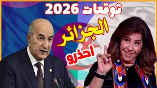 توقعات ليلى عبد اللطيف الجديدة لـ الجزائر نهاية 2025 والعام 2026 أحداث وتغيرات مفاجئة قادمة 