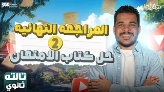 مراجعة ليلة الامتحان تاريخ تالتة ثانوي ليلة الامتحان الثانية حل كتاب الامتحان 