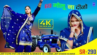 Download साठ मोलु ना देरो !! 60 Molu Na Dero !! Singer Arfeena Alwar ( Mewati Video Song ) JKP MUSIC MP3