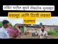 Download Lagu अमित पाटील काय बोलले बघा रोखठोक मुलाकात दिली आणि सर्वांसाठी घेतली