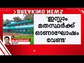 Download Lagu സ്‌കൂളിലെ ഓണാഘോഷത്തിന് ഇസ്ലാം മതസ്ഥര്‍ പങ്കെടുക്കേണ്ടെന്ന് അധ്യാപികയുടെ വാട്‌സാപ്പ് സന്ദേശം