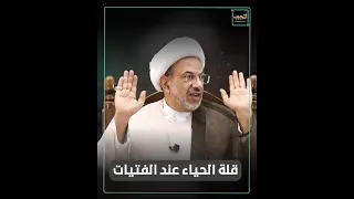 ⁣قلة الحياء عند بعض الفتيات ! |#shorts