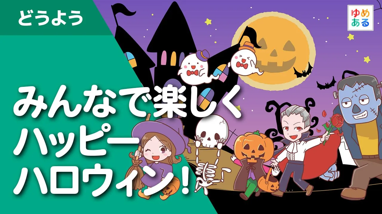 かわいいハロウィンソングまとめ。子供にもオススメ