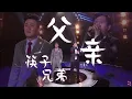 筷子兄弟最火最感人的歌曲《父亲》Live版！深夜听小心哭到窒息 [精选中文好歌] | 中国音乐电视 Music TV