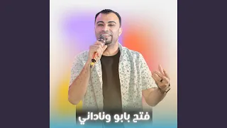 فتح بابو وناداني        دندنها