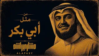 من مثل أبي بكر | مشاري راشد العفاسي 