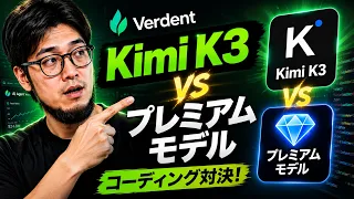 Kimi K3 対プレミアム コーディング モデル: あなたの SaaS を実際に構築するのは誰ですか?