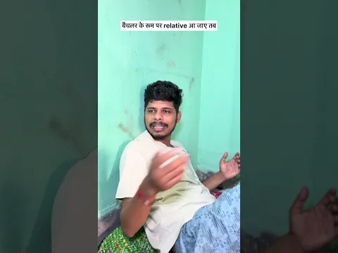 बैचलर के रूम रिलेटिव आए तब #comedy #villagerlifestyle