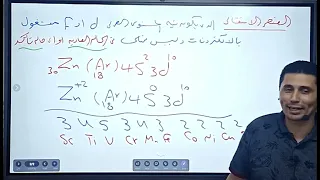 الباب الاول العناصر الانتقالية الحصة الثانية كيمياء 3 ثانوى 