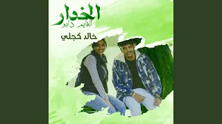 الخدار القايم دابو دندنها