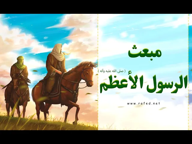 ⁣🌷 أسعد الله أيامكم بمناسبة ذكرى *المبعث النبوي الشريف*✨ *كل عام وأنتم بألف خير*