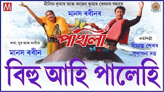 bihu ahi palehi luit pokhila modern song manas robin subasona dutta simanta shekhar