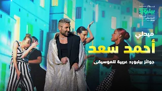 أحمد سعد ميدلي جوائز بيلبورد عربية للموسيقى وسع وسع سبب فرحتي إختياراتي اليوم الحلو ده 