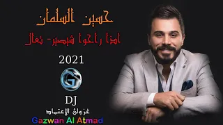 حسين السلمان اذا راحوا شيصير تعال 2021 