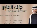 جابك الطاري عبدالله ال فروان