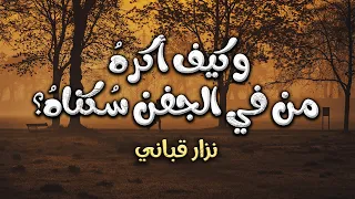 ماذا أقول له لو جاء يسألني    إن كنت أكرهه أو كنت أهواه    نزار قباني دندنها
