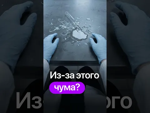 Чума: что не так с версией про пробирку?