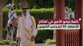 كلمة سمو الأمير المفدى فى افتتاح دور الانعقاد الـ55 لمجلس الشورى