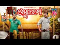 Download Lagu Laxmanrekha//ଲକ୍ଷ୍ମଣରେଖା//Mr Pralaya Comedy//Mr Gulua Comedy//Odiacomedy//Pralucomedy//Jasho comedy/