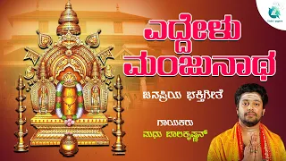  eddelu manjunatha madhu balakrishna kannada bhakti song devotional geethe