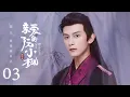 Download Lagu 【剧场版】EP 03 | 穿越郡主撩完就跑用剧本杀破案，傲娇王爷连夜追妻杀神秒变恋爱脑！《亲爱的阮小枫 Royal Love Quest》（邓凯、魏笑）