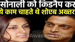 😱 तो इस वजह से सोनाली बेंद्रे को किडनैप करना चाहते थे शोएब अख्तर? #sonalibendre #shoebakhtar