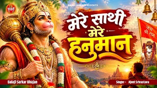 Mere Sathi Mere Hanuman | मेरे साथी मेरे हनुमान | Ajeet Srivastava | Mahandipur Hanuman Bhajan